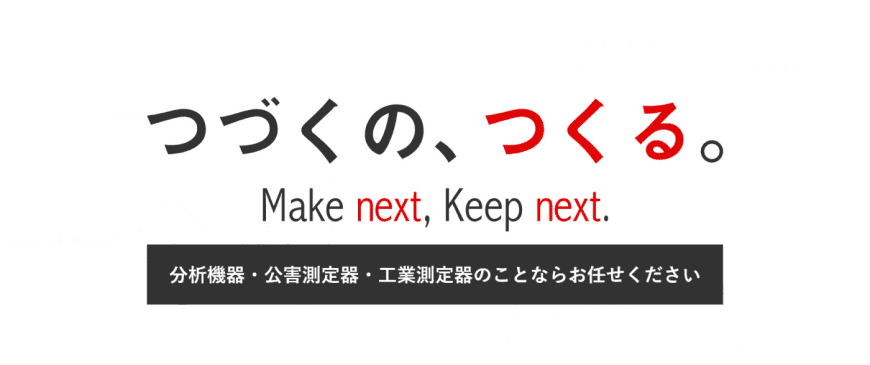 つづくの、つくる。